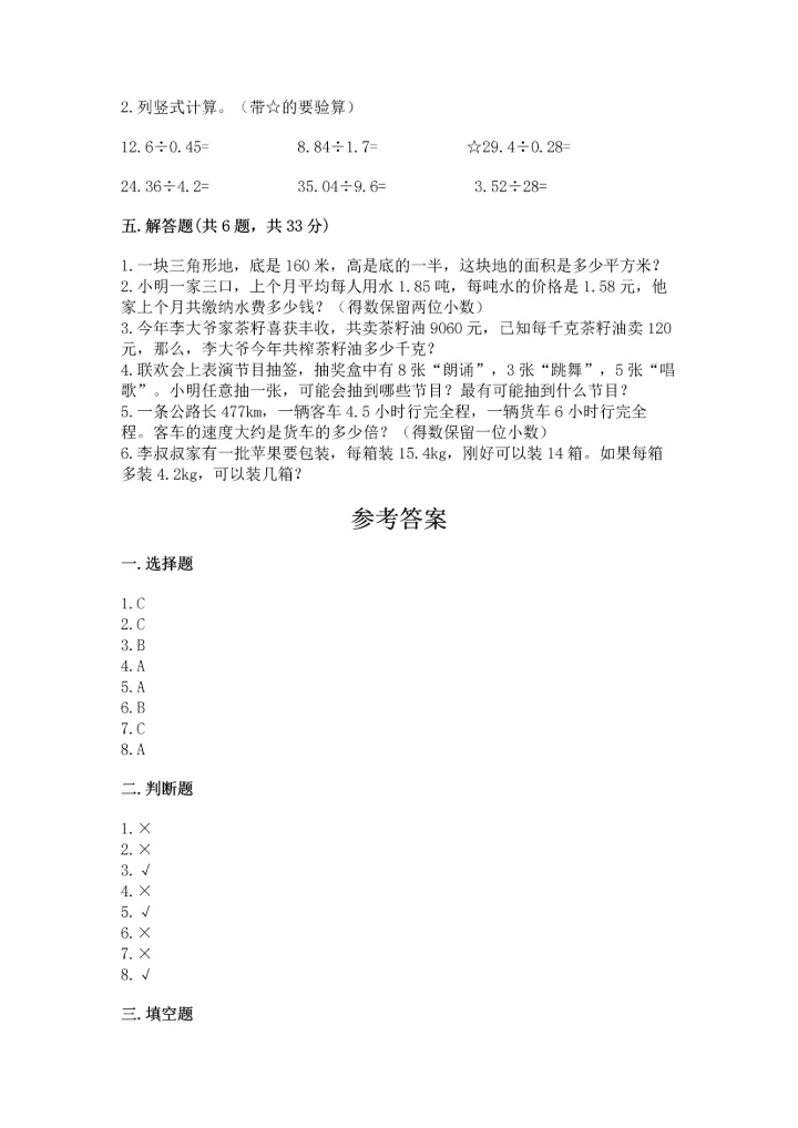 人教版小学五年级上册数学期末测试卷精品【能力提升】.docx