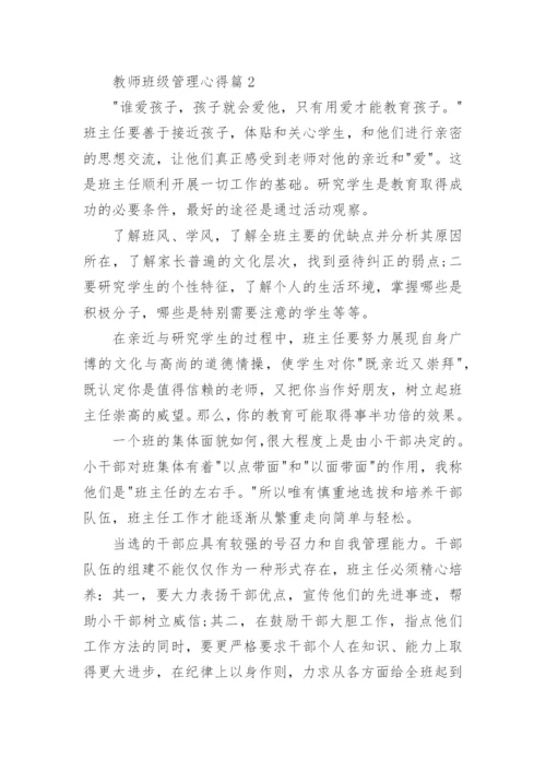 班主任班级管理心得体会（实用8篇）.docx