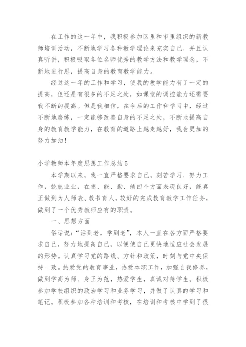 小学教师本年度思想工作总结.docx