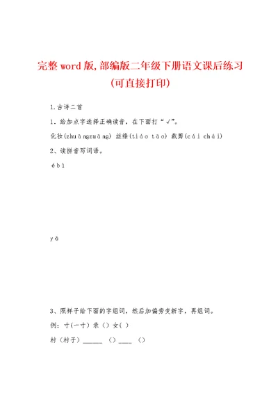 完整word版,部编版二年级下册语文课后练习(可直接打印)