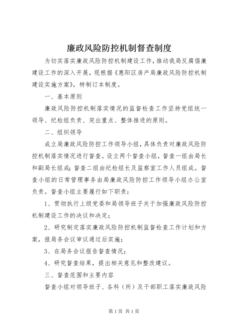 廉政风险防控机制督查制度.docx