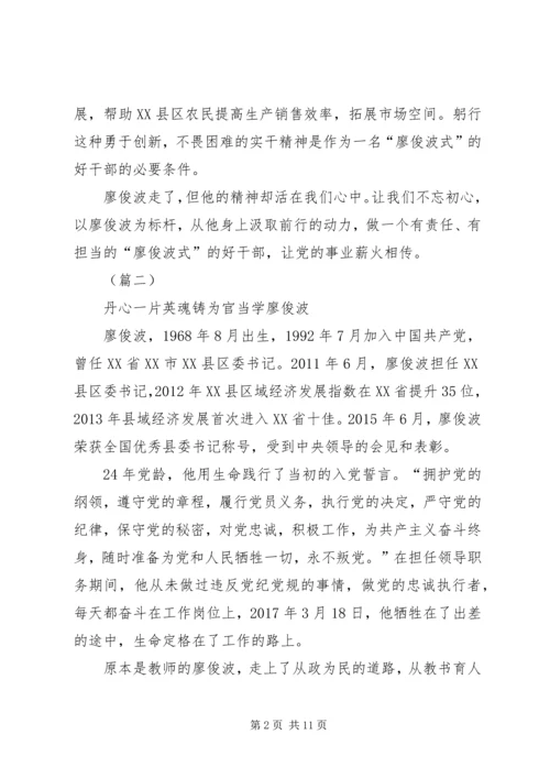 学习廖俊波做合格党员五篇.docx