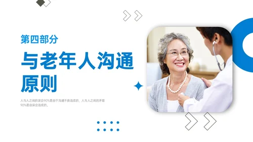 蓝色简约商务老年病人沟通技巧培训PPT课件