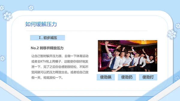 如何缓解压力心理学PPT模板PPT