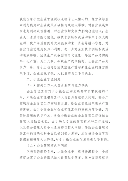 小微企业管理论文.docx