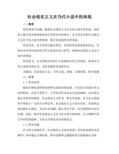 社会现实主义在当代小说中的体现