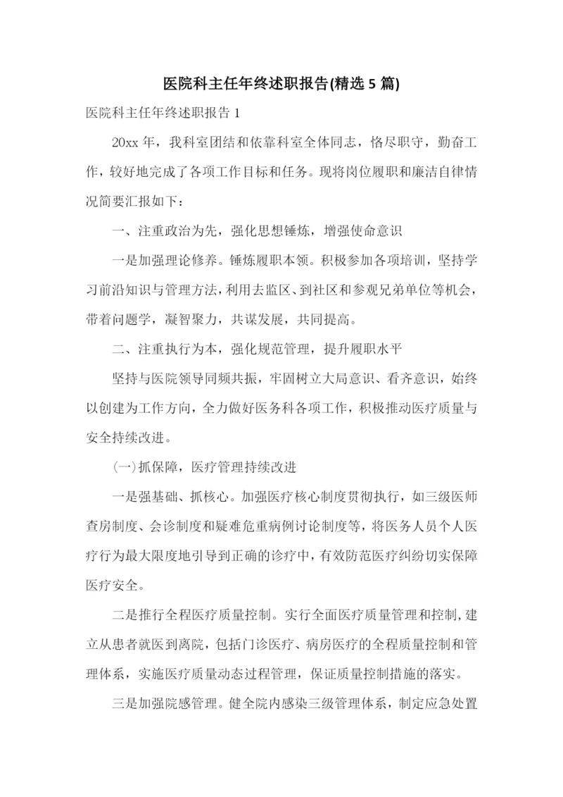 医院科主任年终述职报告(精选5篇).docx