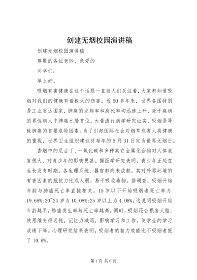 创建无烟校园演讲稿.docx