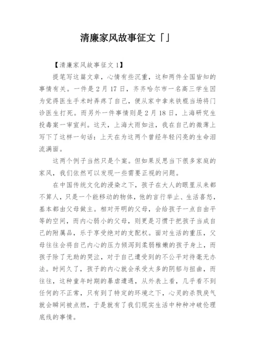 清廉家风故事征文「」.docx