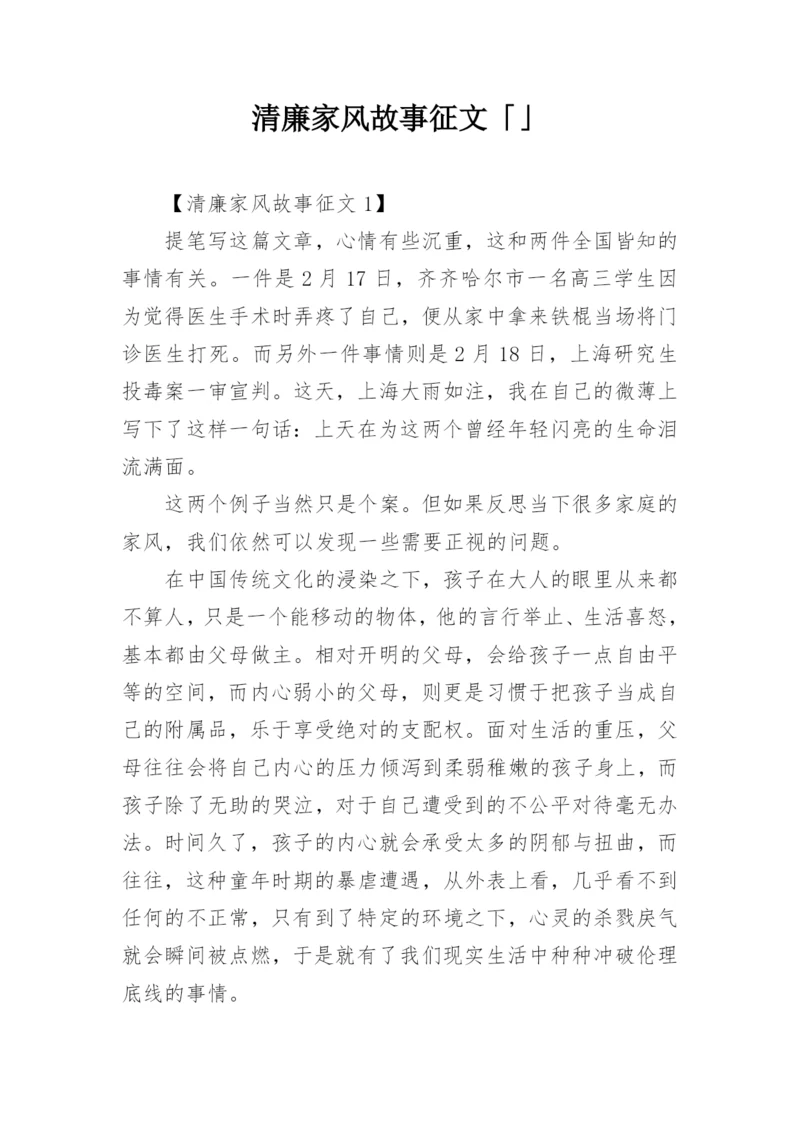 清廉家风故事征文「」.docx