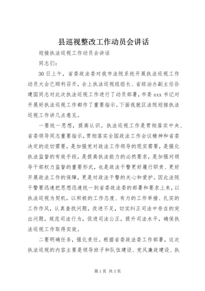 县巡视整改工作动员会讲话 (4).docx