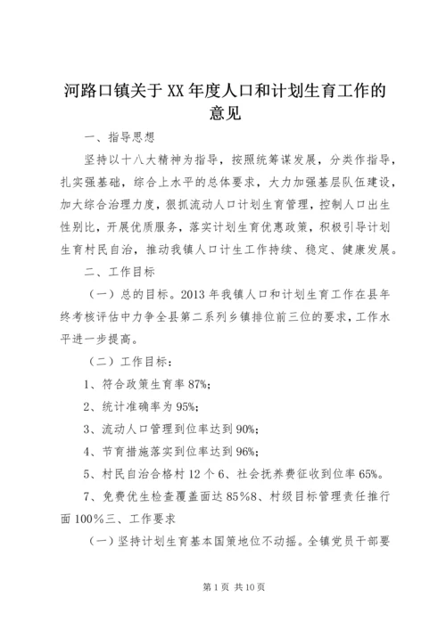 河路口镇关于XX年度人口和计划生育工作的意见.docx