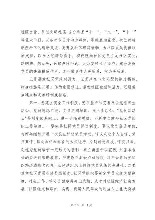 浅谈新形势下如何激发社区党组织的自身活力.docx