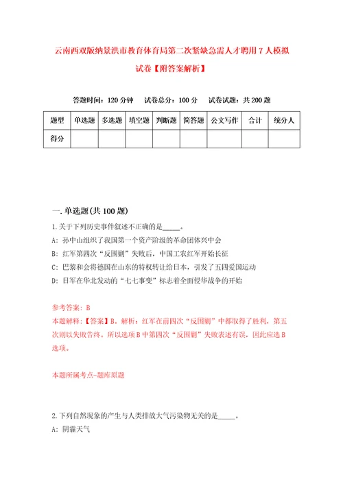 云南西双版纳景洪市教育体育局第二次紧缺急需人才聘用7人模拟试卷附答案解析9