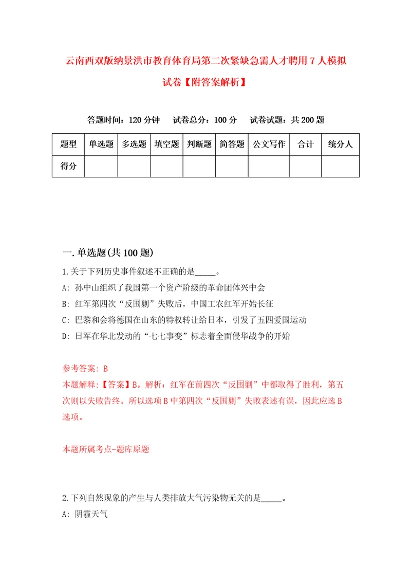 云南西双版纳景洪市教育体育局第二次紧缺急需人才聘用7人模拟试卷附答案解析9