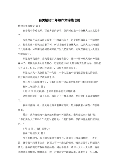 有关植树二年级作文锦集七篇.docx