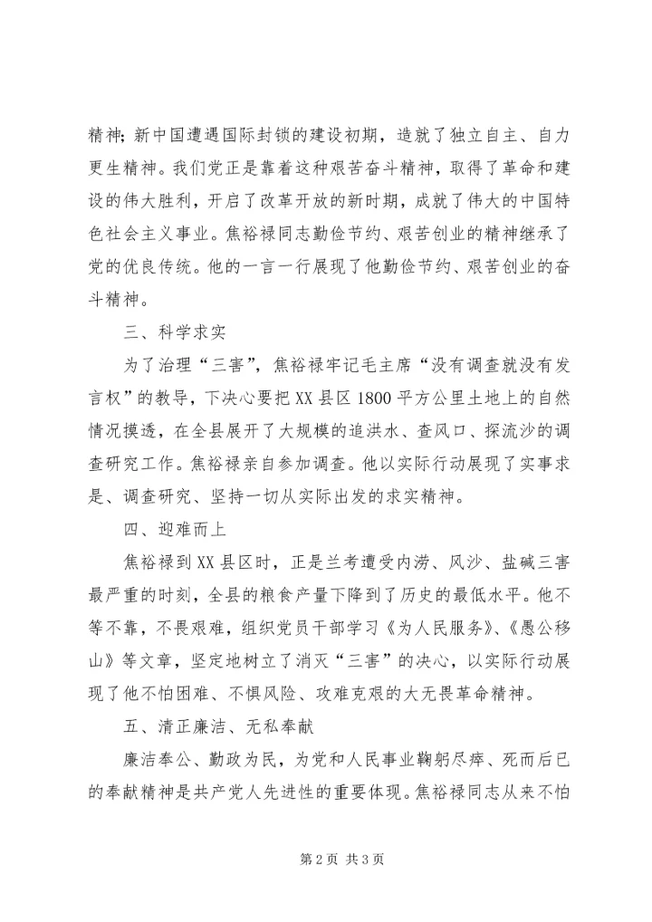 学习焦裕禄五种精神 (3).docx