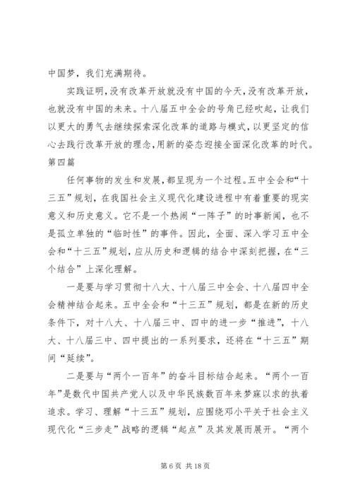 学习党的十八届五中全会要点心得体会10篇 (2).docx