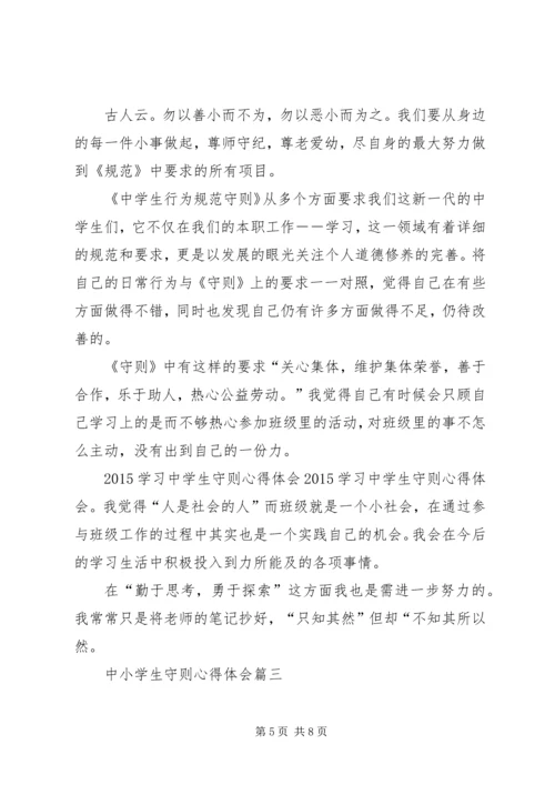 学习中小学守则心得体会.docx