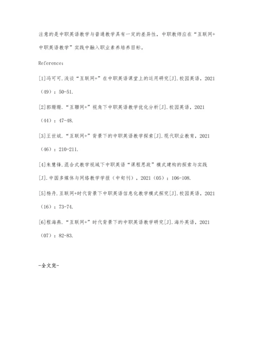 互联网+背景下中职英语教学创新与实践.docx