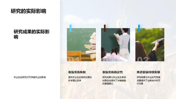 农业生态学探索