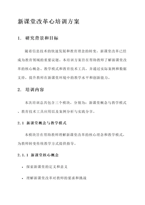 新课堂改革心培训方案