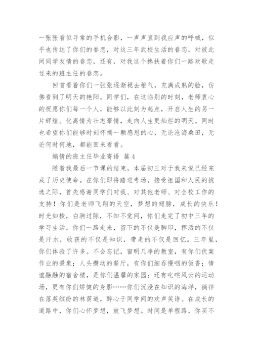 煽情的班主任毕业寄语.docx