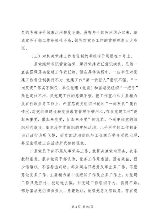 建立健全机关党建工作考核评价机制探索（共2篇）.docx