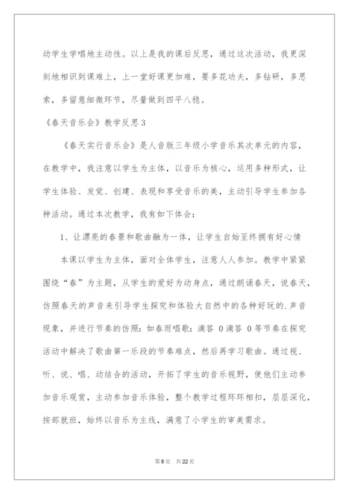 2022《春天音乐会》教学反思.docx