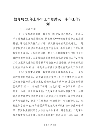 教育局XX年上半年工作总结及下半年工作计划 (2).docx