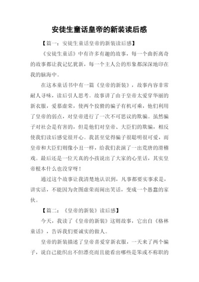 安徒生童话皇帝的新装读后感.docx