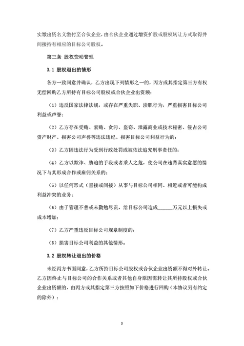 有限公司股权投资协议(合伙企业间接持股)