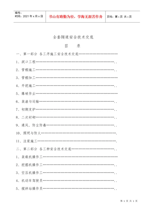 全套隧道安全技术交底.docx