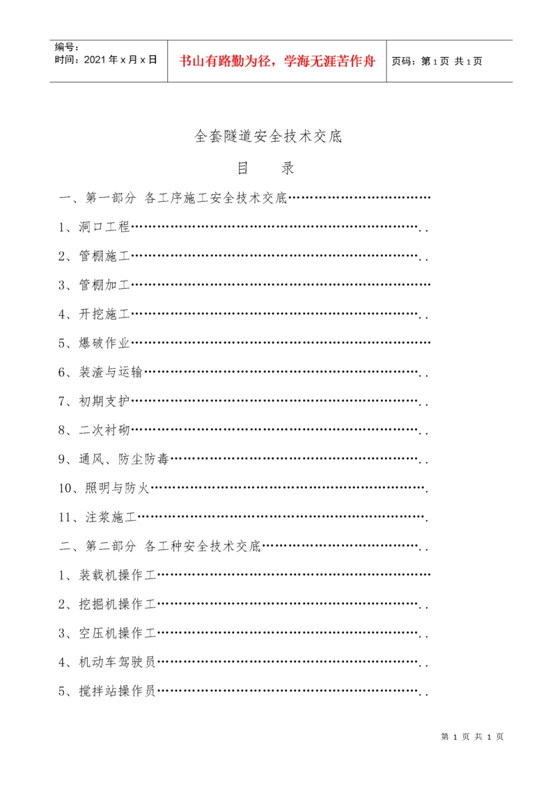 全套隧道安全技术交底.docx