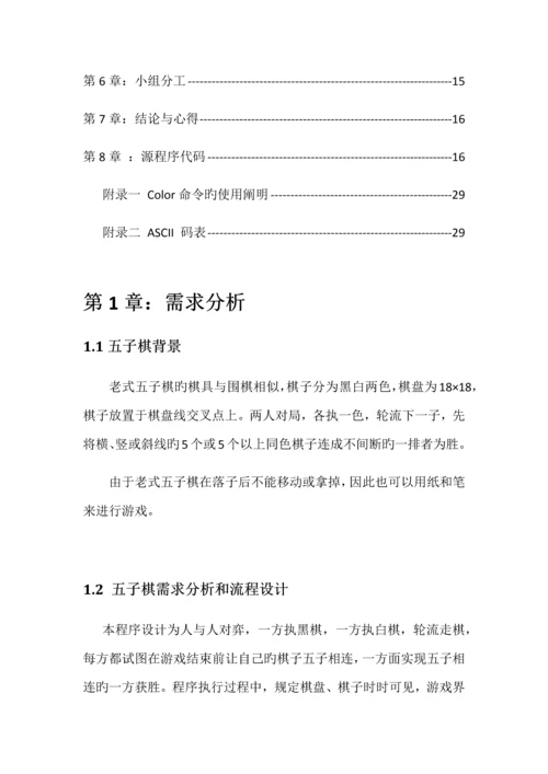 C语言图形五子棋优质课程设计基础报告.docx