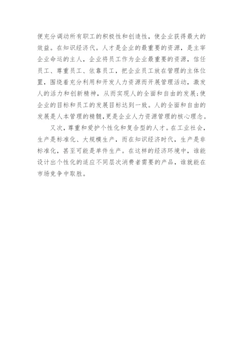 浅谈人力资源管理启示论文.docx