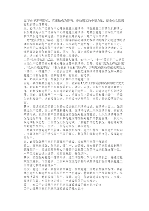 【精编】企业基层党建论文.docx