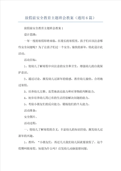 放假前安全教育主题班会教案通用6篇