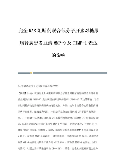 完全RAS阻断剂联合低分子肝素对糖尿病肾病患者血清MMP9及TIMP1表达的影响