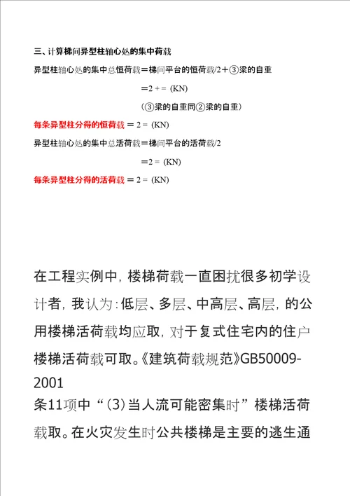 楼梯荷载转换为梁间线荷载和柱集中荷载精选文档