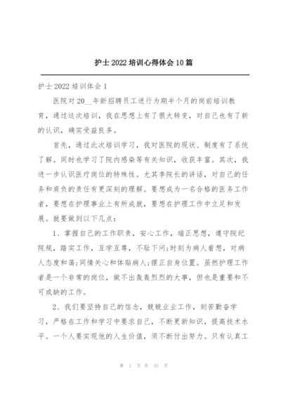 护士2022培训心得体会10篇.docx