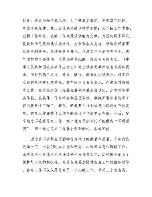 在全省民族宗教系统信息工作培训班上的讲话