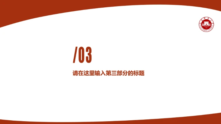 福建师范大学课题学术汇报毕业论文答辩通用PPT模板