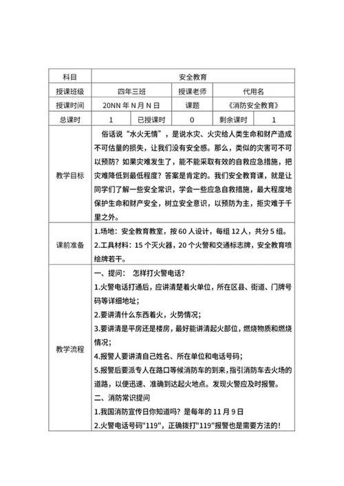 小学生消防安全教育教学教案word模板