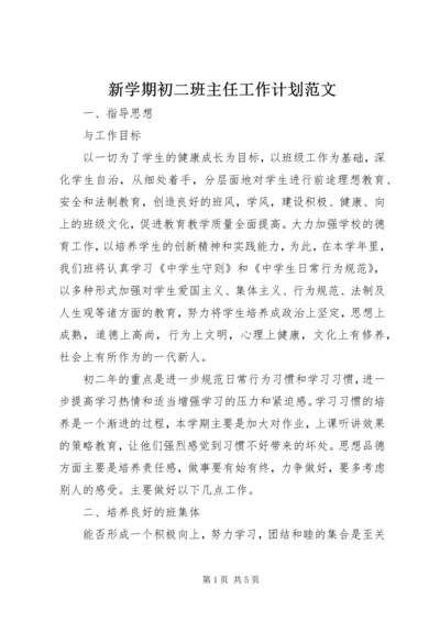 新学期初二班主任工作计划范文.docx