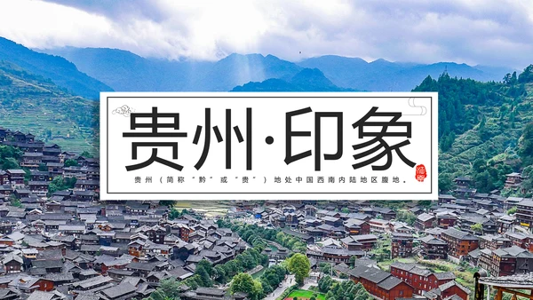 贵州印象旅游景点大山村PPT模板
