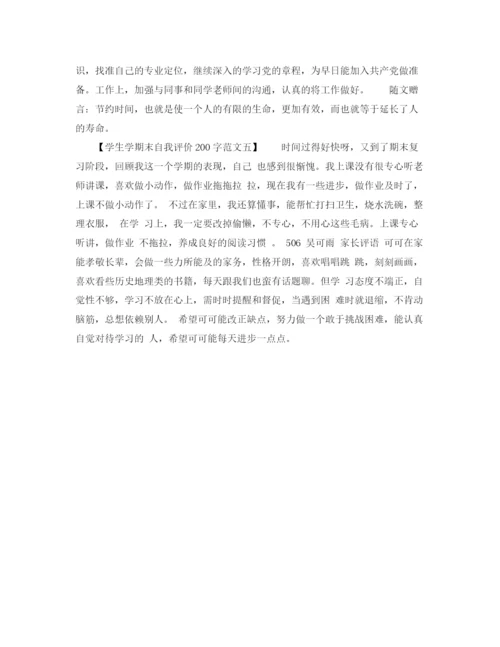 精编之学生学期末自我评价200字范文.docx