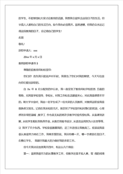 教师辞职申请书15篇