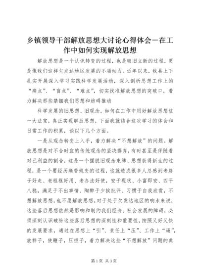 乡镇领导干部解放思想大讨论心得体会－在工作中如何实现解放思想.docx