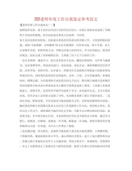 精编教师年度工作自我鉴定参考范文.docx